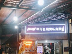 -玛扎烧烤私房菜