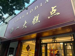 -一大糕点(纬六路店)