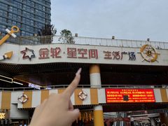 -金轮星光名座生活广场