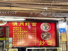 -明月虾面(厦禾路店)
