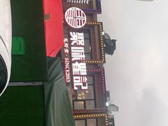 -聚味瞿记·龙虾堂(树木岭店)