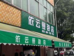-依云煎包店