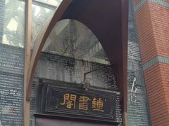 -钟书阁(松江泰晤士小镇店)