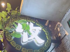 -楠火锅(昆山金鹰店)