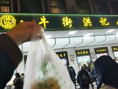 -牛街洪记小吃店(牛街店)