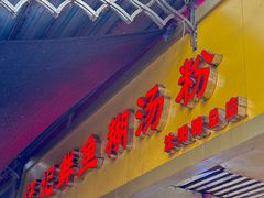 -汪记鲜鱼糊汤粉(沈阳路总店)