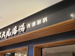 门面-吕氏疙瘩汤·新鲁菜(济南万象城店)