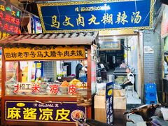 门面-清真马文肉丸胡辣汤(回民街店)