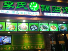 门面-老新隆牛肉锅贴(新街口店)