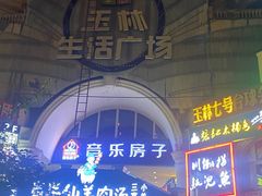 -音乐房子·Vintage Live Bar(玉林总店)