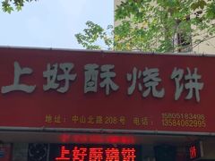 上好酥烧饼-上好酥烧饼(虹桥中心店)