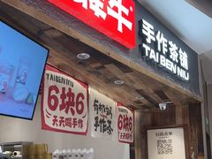 -太犇牛手作茶铺(六合万达店)