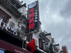 -秀嫂挞粿