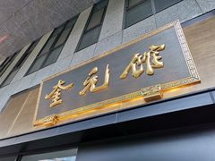 -奎元馆(市民中心店)