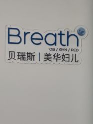 -杭州贝瑞斯美华妇儿医院·早孕·产检·儿科