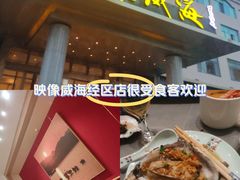 -映像威海·海鲜味道(经区店)