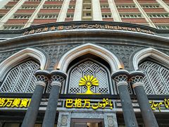 -巴格万美食园(达胜花苑店)