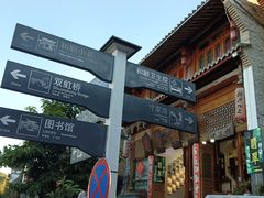 -和顺古镇