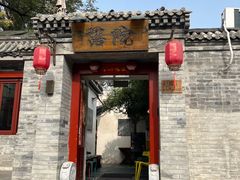-院落新京菜·烤鸭(地安门店)