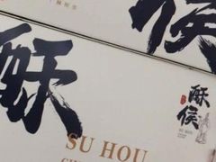 -酥侯糕点(广东路店)