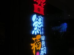 -鲜稻回转寿司(百利城店)