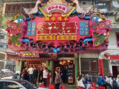 -春梅里卤鹅馆·47年老字号(中山路店)