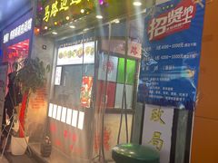 门面-马路边边火锅串串(观前街店)