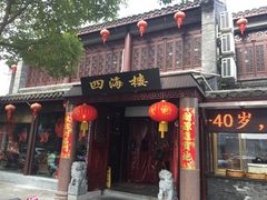 -四海楼(如皋定慧禅寺店)