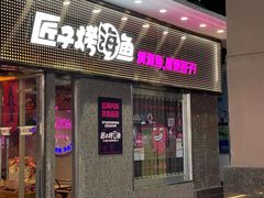 -匠子烤鱼(上邦百汇城店)