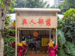 -彝人部落火盆烧烤(原内环足球场店)