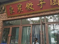 门面-东北农业大学饺子园