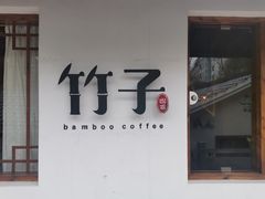 -竹子咖啡bamboo coffee