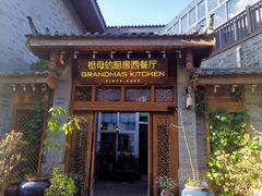 门面-祖母的厨房西餐厅(丽江金茂店)