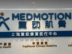 -复动肌骨门诊·MEDMOTION(北外滩店)