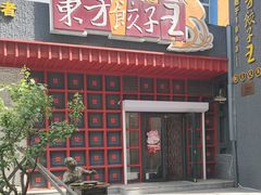 -东方饺子王(重庆路亚泰店)