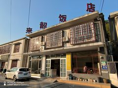 -来韶饭店