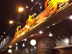 门面-小本家韩式烤肉(紫藤路店)