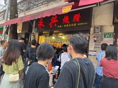 -永兴烧腊