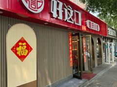 -好這口重庆小面(总店)