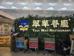 -翠华餐厅(香港国际机场店)