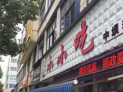 -李记小小吃(涪江路店)