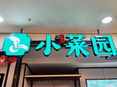 -小菜园新徽菜(芜湖镜湖苏宁店)