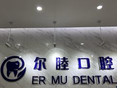 -深圳尔睦丽沙口腔门诊部(丽沙花都店)