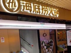 门面-海底捞火锅(吴中路店)