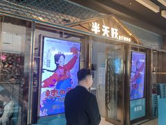 -半天妖烤鱼(丰科万达店)