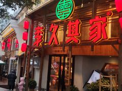 -李久其家民间餐厅(观沙岭公园店)