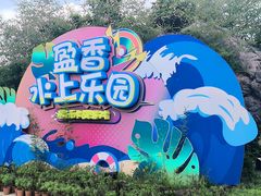 -盈香心动乐园