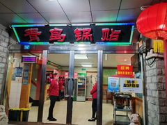 -青岛锅贴(四流中路店)