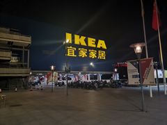 -IKEA宜家家居(南京商场)