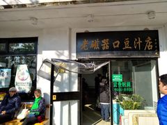 门面-老磁器口豆汁店(天坛店)